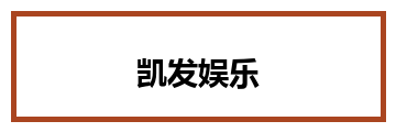 凯发娱乐