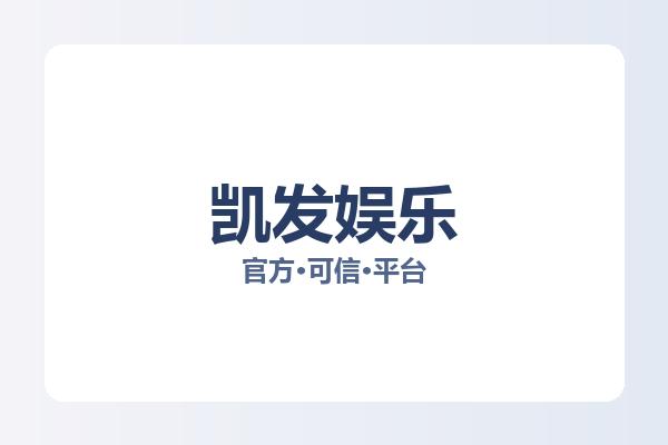 凯发娱乐 图片